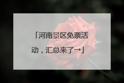 河南景区免票活动，汇总来了→