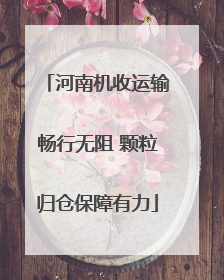 河南机收运输畅行无阻 颗粒归仓保障有力