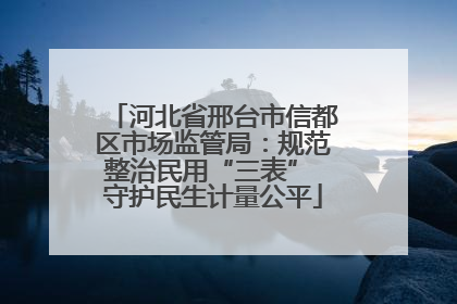 河北省邢台市信都区市场监管局：规范整治民用“三表” 守护民生计量公平