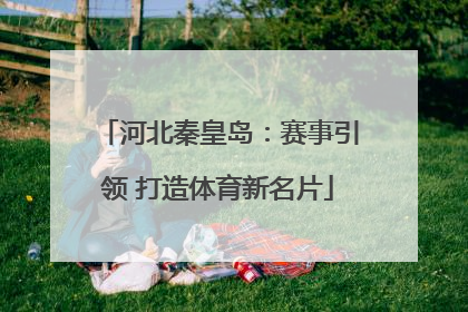 河北秦皇岛：赛事引领 打造体育新名片