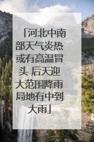 河北中南部天气炎热或有高温冒头 后天迎大范围降雨局地有中到大雨