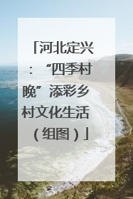 河北定兴：“四季村晚”添彩乡村文化生活（组图）