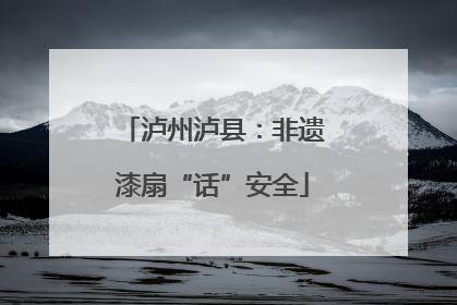 泸州泸县：非遗漆扇“话”安全