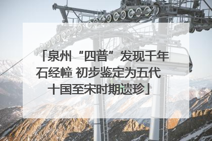泉州“四普”发现千年石经幢 初步鉴定为五代十国至宋时期遗珍
