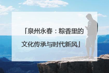 泉州永春：粽香里的文化传承与时代新风