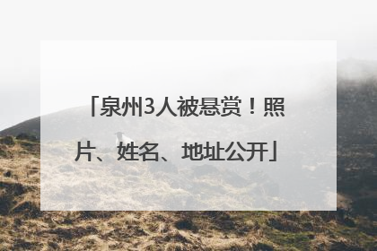 泉州3人被悬赏！照片、姓名、地址公开
