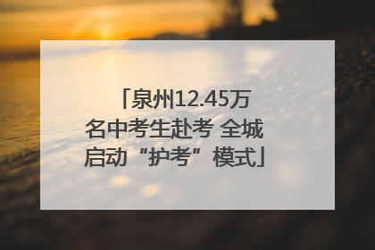 泉州12.45万名中考生赴考 全城启动“护考”模式