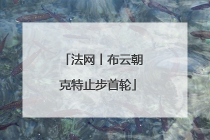 法网丨布云朝克特止步首轮