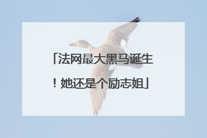 法网最大黑马诞生！她还是个励志姐