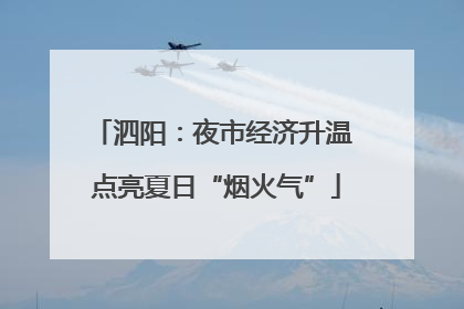 泗阳：夜市经济升温 点亮夏日“烟火气”