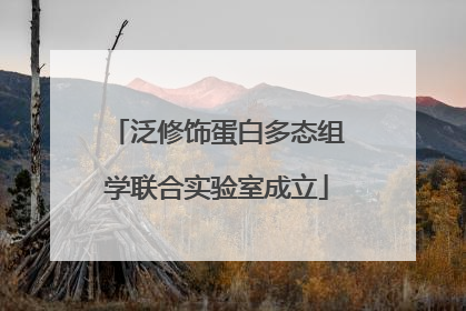 泛修饰蛋白多态组学联合实验室成立