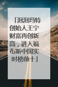 泡泡玛特创始人王宁财富再创新高，进入福布斯中国实时榜前十