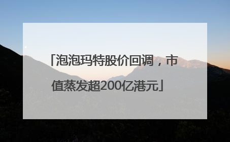 泡泡玛特股价回调，市值蒸发超200亿港元