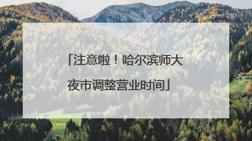 注意啦！哈尔滨师大夜市调整营业时间