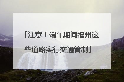 注意！端午期间福州这些道路实行交通管制