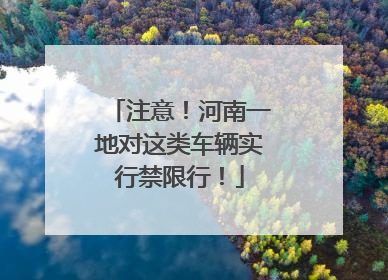 注意！河南一地对这类车辆实行禁限行！