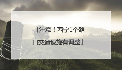 注意！西宁1个路口交通设施有调整