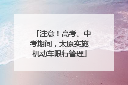 注意！高考、中考期间，太原实施机动车限行管理