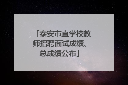 泰安市直学校教师招聘面试成绩、总成绩公布