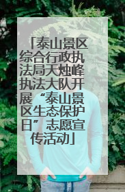 泰山景区综合行政执法局天烛峰执法大队开展“泰山景区生态保护日”志愿宣传活动