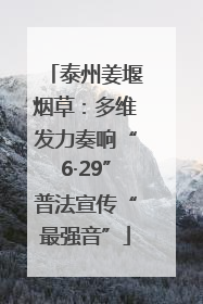 泰州姜堰烟草：多维发力奏响“6·29”普法宣传“最强音”