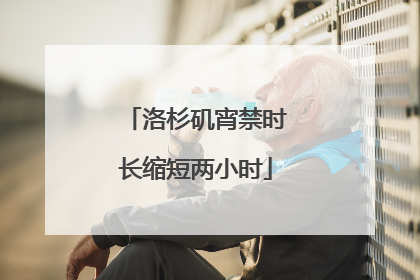 洛杉矶宵禁时长缩短两小时