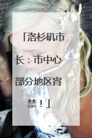 洛杉矶市长：市中心部分地区宵禁！