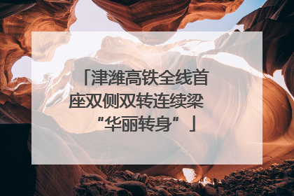 津潍高铁全线首座双侧双转连续梁“华丽转身”