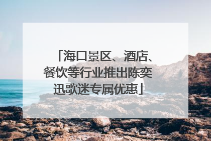海口景区、酒店、餐饮等行业推出陈奕迅歌迷专属优惠