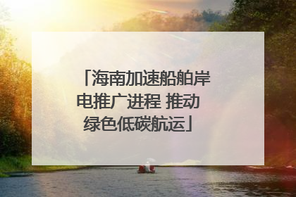 海南加速船舶岸电推广进程 推动绿色低碳航运