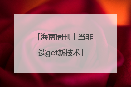 海南周刊丨当非遗get新技术