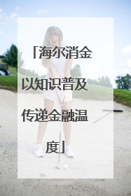 海尔消金以知识普及传递金融温度