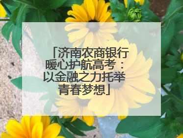 济南农商银行暖心护航高考：以金融之力托举青春梦想