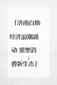 济南自助经济浪潮涌动 重塑消费新生态