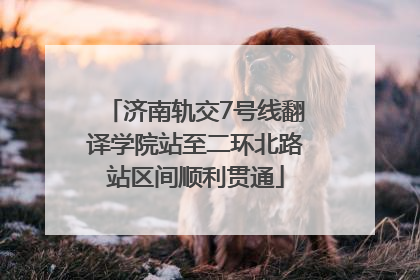 济南轨交7号线翻译学院站至二环北路站区间顺利贯通