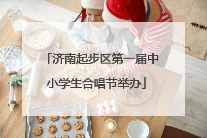 济南起步区第一届中小学生合唱节举办