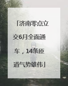 济南零点立交6月全面通车，14条匝道气势雄伟