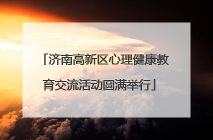 济南高新区心理健康教育交流活动圆满举行
