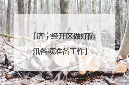 济宁经开区做好防汛各项准备工作