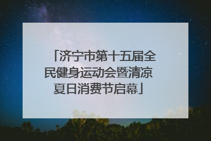 济宁市第十五届全民健身运动会暨清凉夏日消费节启幕