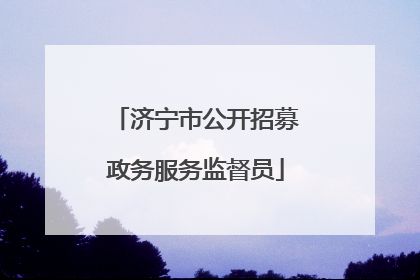 济宁市公开招募政务服务监督员