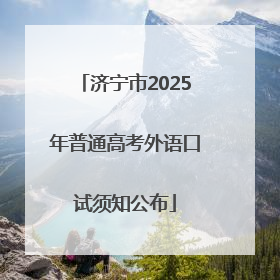 济宁市2025年普通高考外语口试须知公布