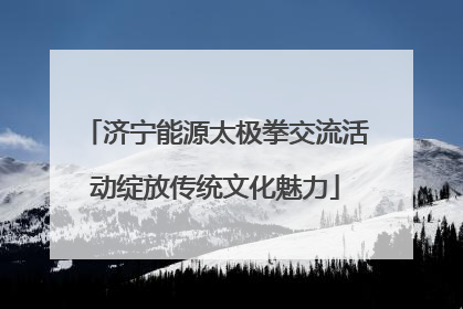济宁能源太极拳交流活动绽放传统文化魅力