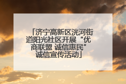 济宁高新区洸河街道阳光社区开展“优商联盟 诚信惠民”诚信宣传活动