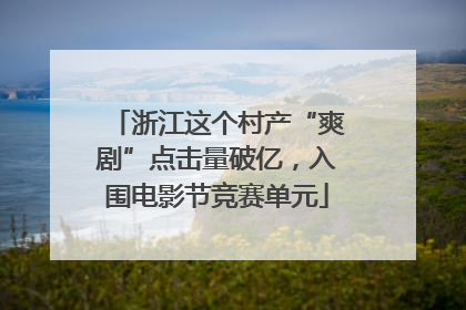 浙江这个村产“爽剧”点击量破亿，入围电影节竞赛单元