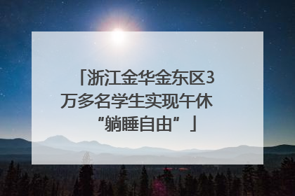 浙江金华金东区3万多名学生实现午休“躺睡自由”