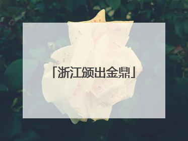 浙江颁出金鼎