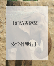 消防零距离 安全伴我行