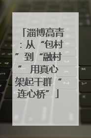 淄博高青：从“包村”到“融村” 用真心架起干群“连心桥”