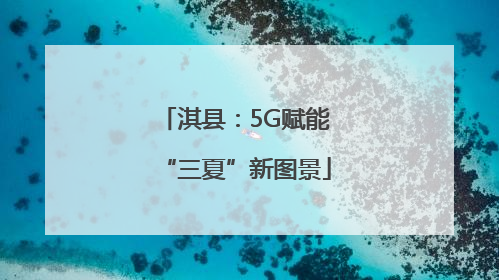 淇县：5G赋能“三夏”新图景
